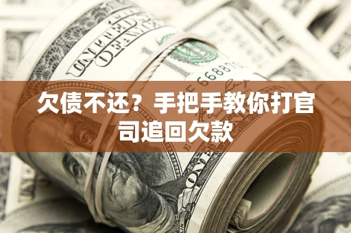 济南欠债不还？手把手教你打官司追回欠款