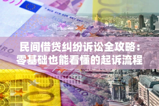 济南民间借贷纠纷诉讼全攻略:零基础也能看懂的起诉流程与证据整理指南 济南民间借贷纠纷诉讼全攻略:零基础也能看懂的起诉流程与证据整理指南