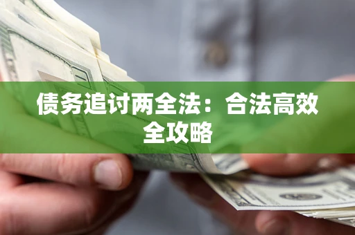 济南债务追讨两全法：合法高效全攻略