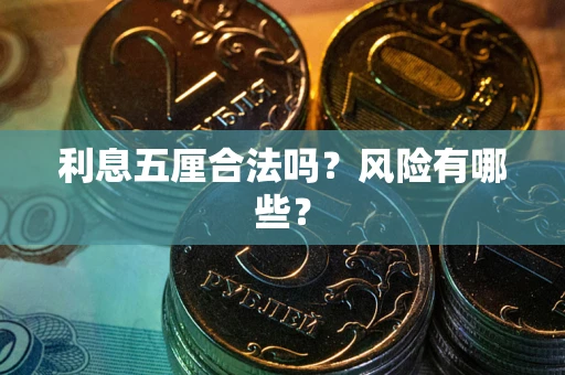 济南利息五厘合法吗？风险有哪些？