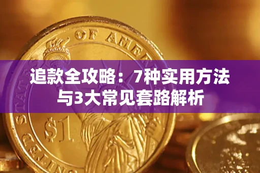 济南追款全攻略：7种实用方法与3大常见套路解析