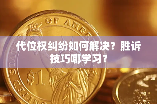 济南代位权纠纷如何解决？胜诉技巧哪学习？