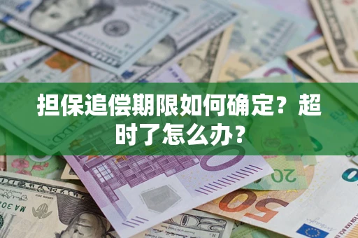济南担保追偿期限如何确定？超时了怎么办？