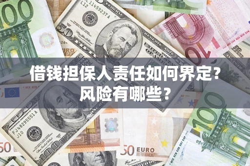 济南借钱担保人责任如何界定?风险有哪些? 济南借钱担保人责任如何界定?风险有哪些?