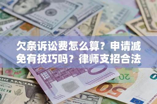 济南欠条诉讼费怎么算？申请减免有技巧吗？律师支招合法省钱