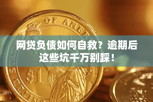 济南网贷负债如何自救？逾期后这些坑千万别踩！