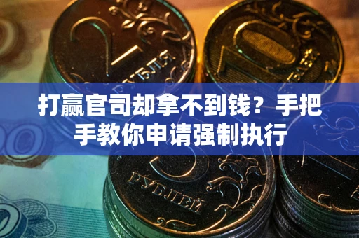 济南打赢官司却拿不到钱？手把手教你申请强制执行