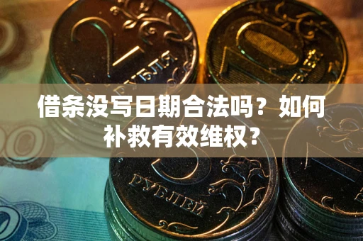 济南借条没写日期合法吗？如何补救有效维权？