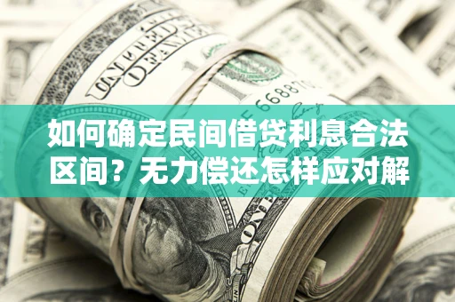 济南如何确定民间借贷利息合法区间？无力偿还怎样应对解决法门？