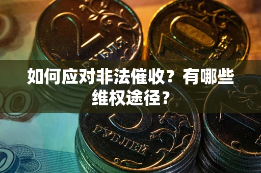 济南如何应对非法催收？有哪些维权途径？