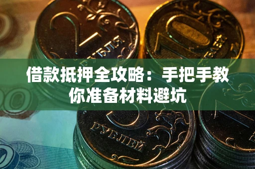 济南借款抵押全攻略：手把手教你准备材料避坑