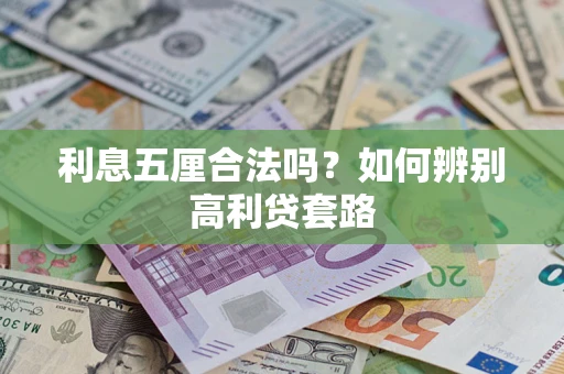 济南利息五厘合法吗？如何辨别高利贷套路