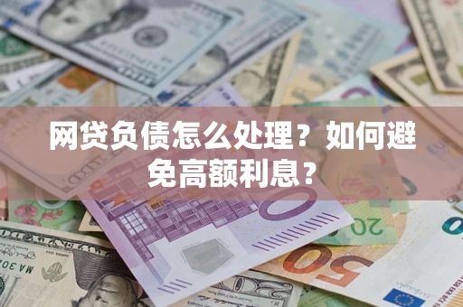 济南网贷负债怎么处理？如何避免高额利息？