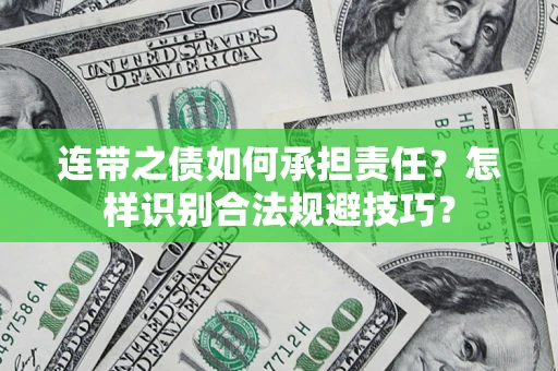 济南连带之债如何承担责任？怎样识别合法规避技巧？
