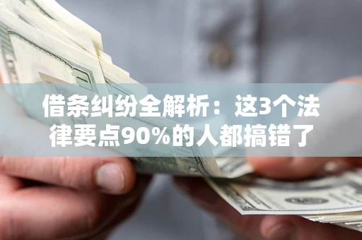 济南借条纠纷全解析：这3个法律要点90%的人都搞错了
