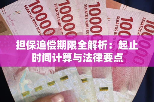 济南担保追偿期限全解析：起止时间计算与法律要点
