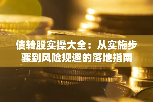 济南债转股实操大全：从实施步骤到风险规避的落地指南