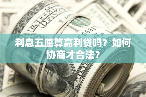 济南利息五厘算高利贷吗？如何协商才合法？