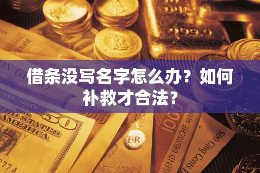 济南借条没写名字怎么办？如何补救才合法？