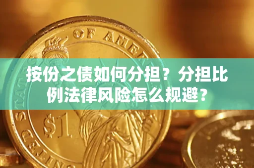 济南按份之债如何分担？分担比例法律风险怎么规避？