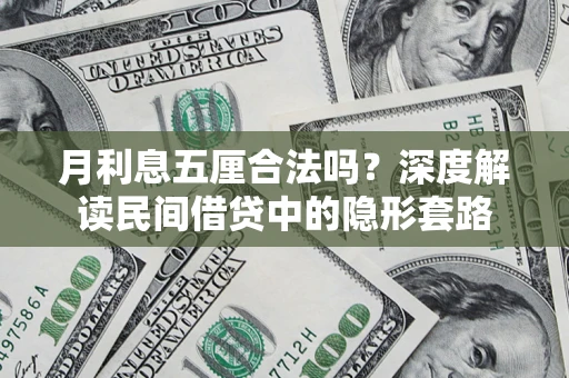 济南月利息五厘合法吗？深度解读民间借贷中的隐形套路