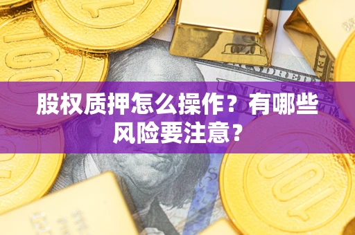 济南股权质押怎么操作？有哪些风险要注意？