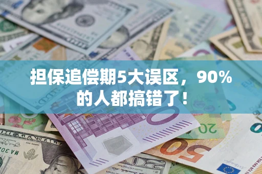 济南担保追偿期5大误区，90%的人都搞错了！