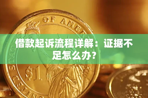 济南借款起诉流程详解：证据不足怎么办？
