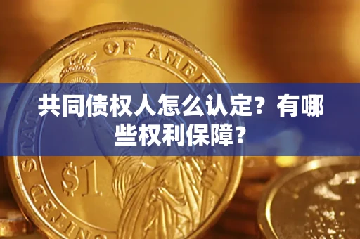 济南共同债权人怎么认定？有哪些权利保障？