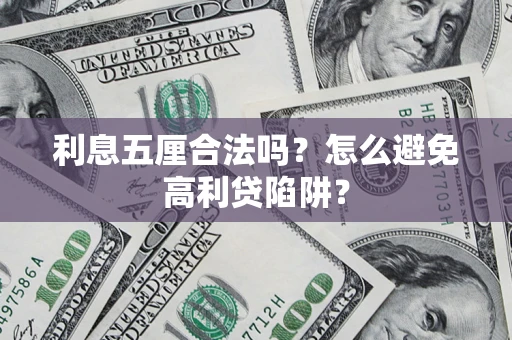 济南利息五厘合法吗？怎么避免高利贷陷阱？