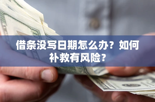 济南借条没写日期怎么办？如何补救有风险？