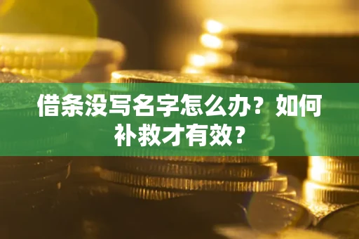 济南借条没写名字怎么办？如何补救才有效？