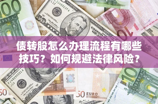 济南债转股怎么办理流程有哪些技巧？如何规避法律风险？