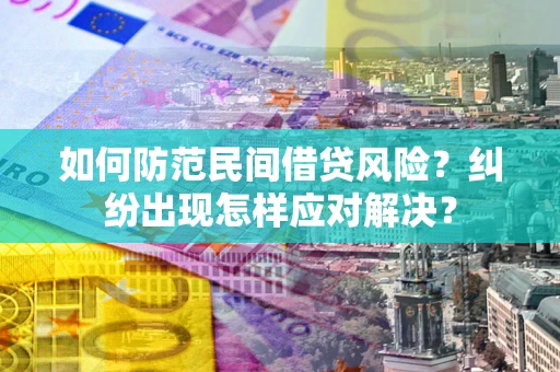 济南如何防范民间借贷风险？纠纷出现怎样应对解决？
