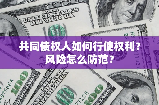 济南共同债权人如何行使权利？风险怎么防范？