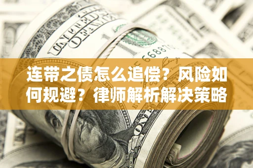 济南连带之债怎么追偿？风险如何规避？律师解析解决策略