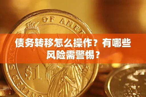 济南债务转移怎么操作？有哪些风险需警惕？
