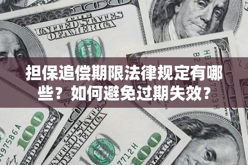 济南担保追偿期限法律规定有哪些？如何避免过期失效？