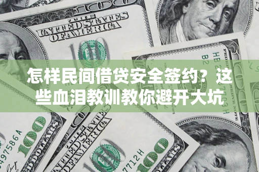 济南怎样民间借贷安全签约？这些血泪教训教你避开大坑