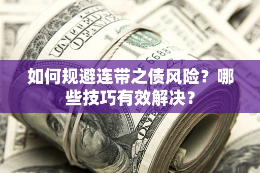 济南如何规避连带之债风险？哪些技巧有效解决？