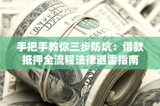 济南手把手教你三步防坑：借款抵押全流程法律避雷指南