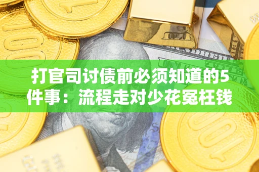 济南打官司讨债前必须知道的5件事：流程走对少花冤枉钱