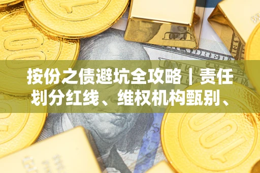 济南按份之债避坑全攻略｜责任划分红线、维权机构甄别、纠纷处理全流程拆解