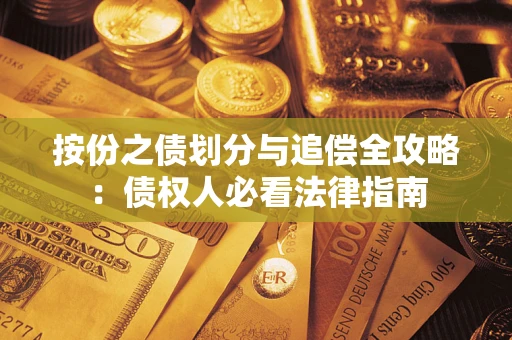 济南按份之债划分与追偿全攻略：债权人必看法律指南