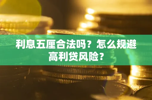济南利息五厘合法吗？怎么规避高利贷风险？