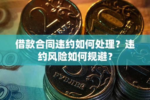 济南借款合同违约如何处理？违约风险如何规避？