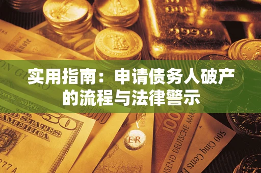 济南实用指南：申请债务人破产的流程与法律警示