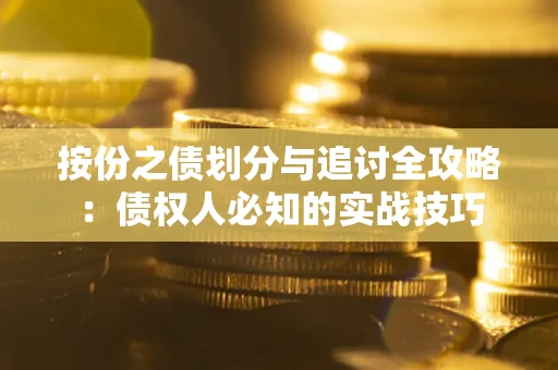 济南按份之债划分与追讨全攻略：债权人必知的实战技巧