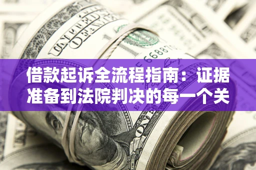 济南借款起诉全流程指南：证据准备到法院判决的每一个关键步骤