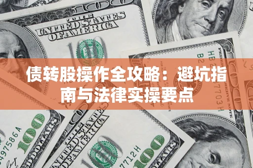 济南债转股操作全攻略：避坑指南与法律实操要点
